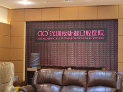 -希玛爱康健口腔(罗湖火车站店)