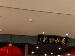 -羲和雅苑•北京烤鸭(平安国际金融中心店)