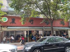 门面-黑竹香鸡(营和巷店)