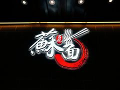 -吕纪蘇面(保利广场店)