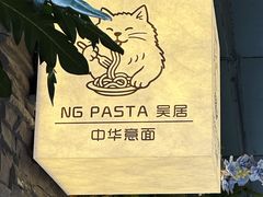 -NG PASTA吴居·中华意面·鲜牛排(南头古城店)