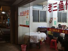 -老三鱼仔店