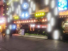-贵木日本料理·铁板烧(新地假日广场店)