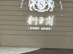 -狮王府淮扬菜(万象城店)