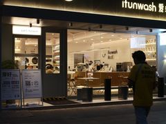 门面-爱欢洗ifunwash(北辰店)