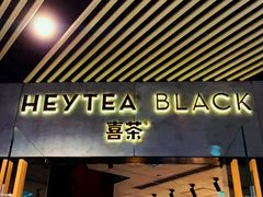 门面-喜茶(北京三里屯太古里店)