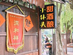 门面-润和祥小砵头甜酒酿