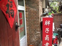 门面-胖子卤煮