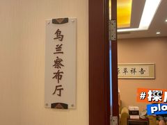 -内蒙古驻京办餐厅