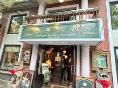 -古董花园(思南路42弄小区店)