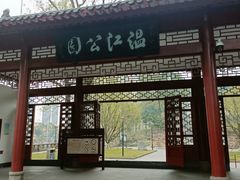 -温江公园