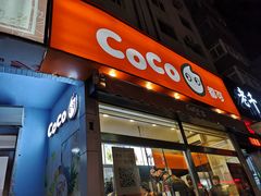 门面-CoCo都可(凌水店)