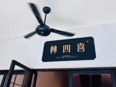 -林四喜·闽南传家菜(鼓浪屿店)