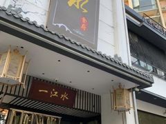 -一江水食府(后湖店)