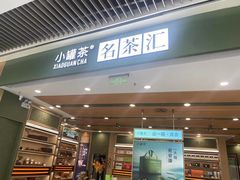 -小罐茶(济南恒隆广场店)