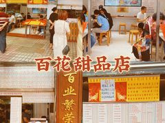 -百花传统甜品店(原址店)