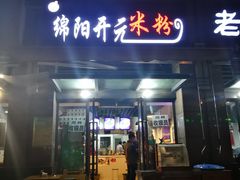 门面-绵阳开元米粉(南湖店)