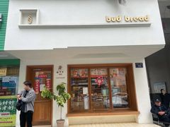 -慢熟面包店bud bread(孩儿巷店)