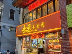 -永盈茶餐厅(中山四路店)
