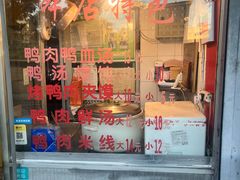 -烤鸭肉夹馍鸭汤店