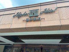 -翰尔酒店(苏州金鸡湖国际博览中心店)