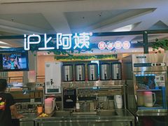 门面-沪上阿姨鲜果茶(世纪金源店)