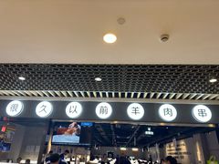 -很久以前羊肉串(南京路第一百货店)