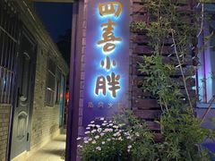 门面-四喜小胖·北京涮肉(五道营店)