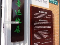 -上海鲁迅故居