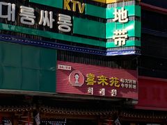 门面-喜来苑