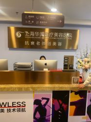 -上海华美医疗美容医院