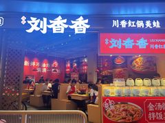 -刘香香·川香红锅美蛙(福田店)