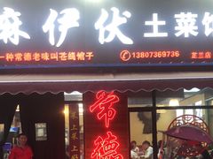 -麻伊伏土菜馆(朗州路店)
