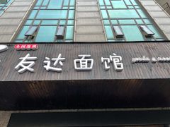 门面-友达面馆(二七南路店)