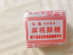 -矮子馅饼(大成路店)
