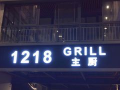 门面-1218 GRILL 主厨