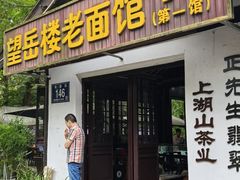 -兴福望岳楼老面馆(寺路街店)