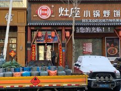 -灶座小锅烀饼·铁锅炖(道里店)