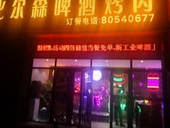 门面-比尔森韩式烤肉自助(绿园店)