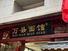-万县面馆(高笋塘店)