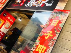门面-芙蓉泉·烤鸡爪(芙蓉街店)