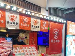 -乐彡炸串·烤苕皮(西单华威约饭街店)