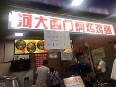 门面-焖烤鸡腿饼(桃源路店)