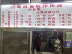 -万年昌传统榨粉店(蒲庙总店)