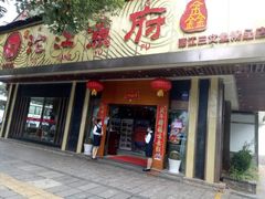 门面-沱江鱼府(丽江店)
