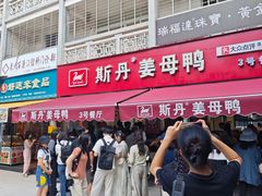 -斯丹姜母鸭·古法干香(涂门街总店)