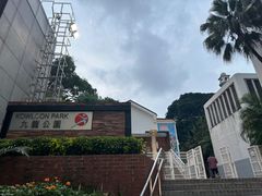 -九龙公园