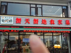 -蟹天蟹地农家菜·阳澄湖大闸蟹(浅水湾店)