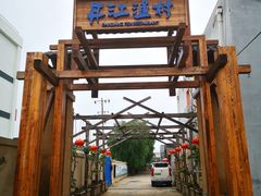 -丹江渔村(首都机场店)