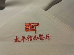 -太平馆西餐厅(北京路店)